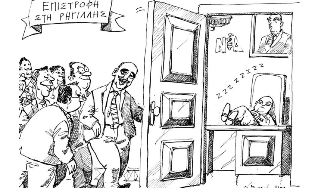 Το ξεκαρδιστικό σκίτσο του Ανδρέα Πετρουλάκη για την επιστροφή της ΝΔ στη Ρηγίλλη  - Κυρίως Φωτογραφία - Gallery - Video