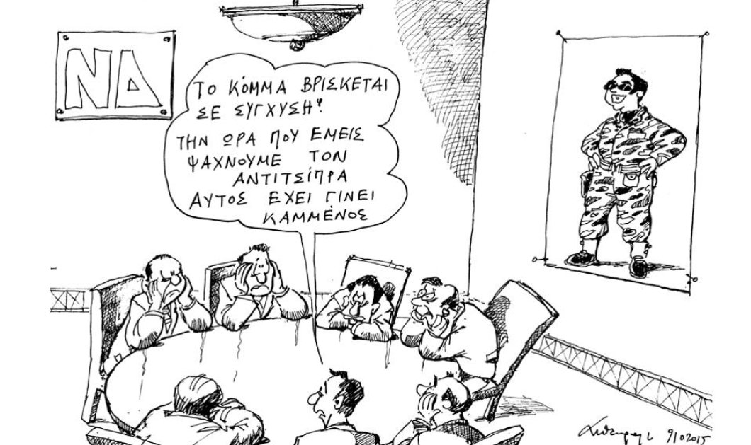 Ξεκαρδιστικό σκίτσο του Ανδρέα Πετρουλάκη: ΝΔ - Το κόμμα βρίσκεται σε σύγχυση!      - Κυρίως Φωτογραφία - Gallery - Video