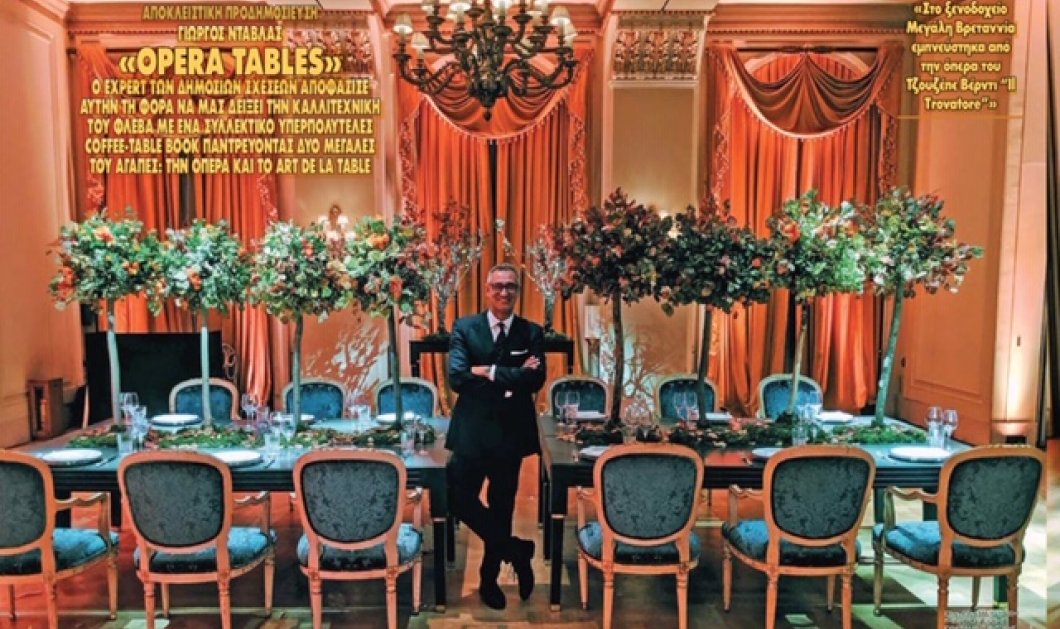 Ο Γιώργος Ντάβλας παρουσιάζει: Οι αγαπημένες μου όπερες & τα αγαπημένα art de la table (φωτό) - Κυρίως Φωτογραφία - Gallery - Video