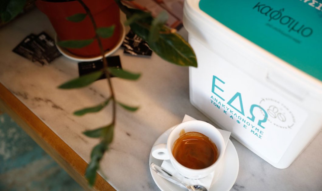 Made in Greece το «ΚάΦσιμο»: Παίρνουν τα υπολείμματα καφέ από 100 καφετέριες & το μετατρέπουν σε βιοκαύσιμο - Τίποτε δεν πάει στα σκουπίδια - Κυρίως Φωτογραφία - Gallery - Video