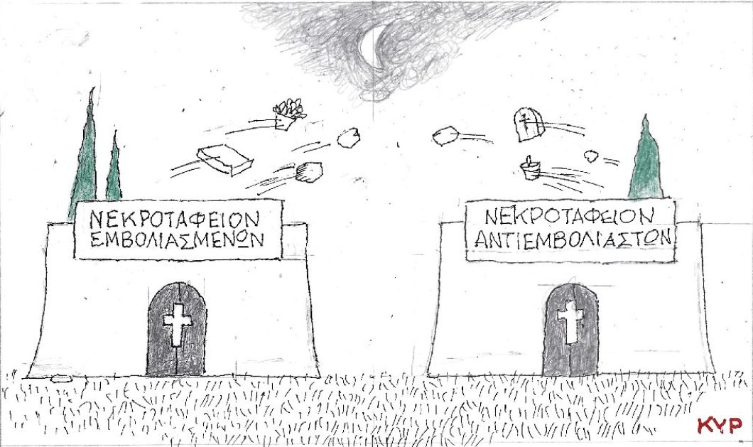 Ο ΚΥΡ σε ένα συγκλονιστικό σκίτσο: Νεκροταφείο εμβολιασμένων - Νεκροταφειό ανεμβολίαστων  - Κυρίως Φωτογραφία - Gallery - Video