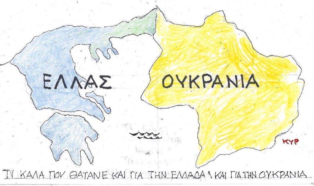 ΚΥΡ: Τι καλά που θα΄ταν και για ην Ελλάδα και για την Ουκρανία.... - Κυρίως Φωτογραφία - Gallery - Video