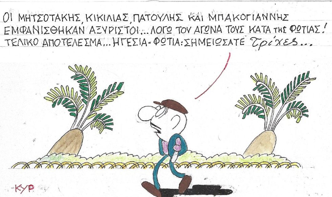 Το eirinika σας παρουσιάζει το σκίτσο του ΚΥΡ: Ηγεσία - φωτιά, σημειώσατε... τρίχες! - Κυρίως Φωτογραφία - Gallery - Video