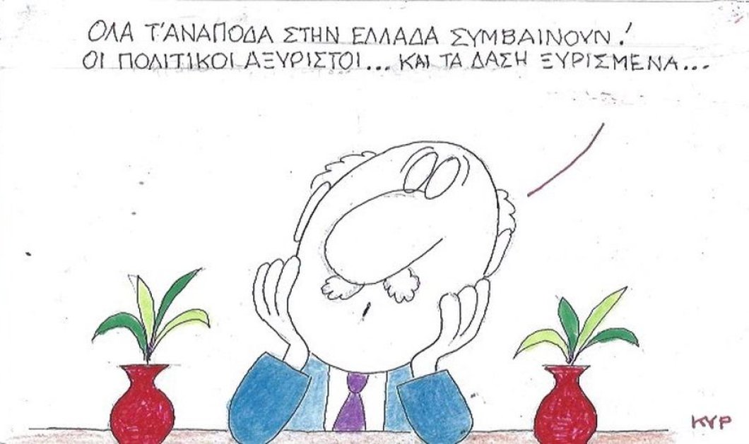 Το eirinika σας παρουσιάζει το σκίτσο του ΚΥΡ: Όλα τ' ανάποδα στην Ελλάδα συμβαίνουν ... ! - Κυρίως Φωτογραφία - Gallery - Video