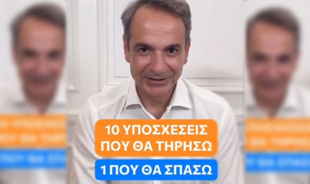 Ο Κυριάκος Μητσοτάκης στο Tiktok: "10 υποσχέσεις που θα τηρήσω & μία που θα σπάσω" - Δείτε το βίντεο - Κυρίως Φωτογραφία - Gallery - Video