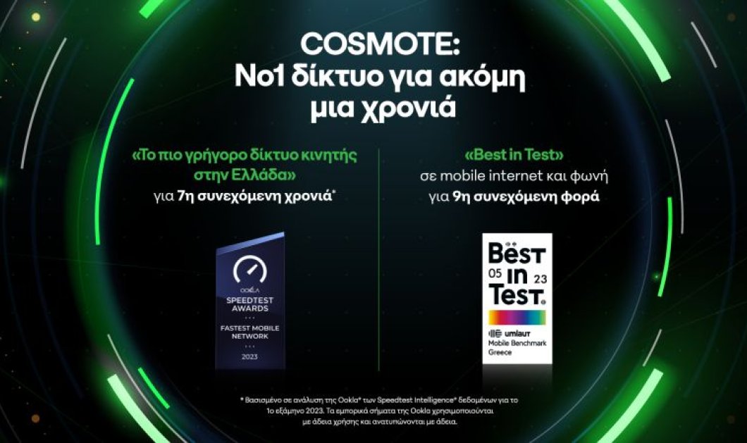  Στη Νο1 θέση, για μια ακόμη χρονιά, το δίκτυο COSMOTE από τις διεθνώς αναγνωρισμένες εταιρείες Οokla και umlaut - Κυρίως Φωτογραφία - Gallery - Video