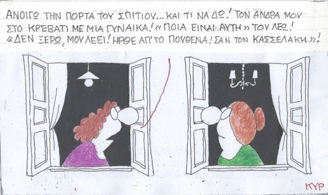 Το σκίτσο του ΚΥΡ από το eirinika: Ανοίγω την πόρτα του σπιτιού και τι να δω ...; - Κυρίως Φωτογραφία - Gallery - Video
