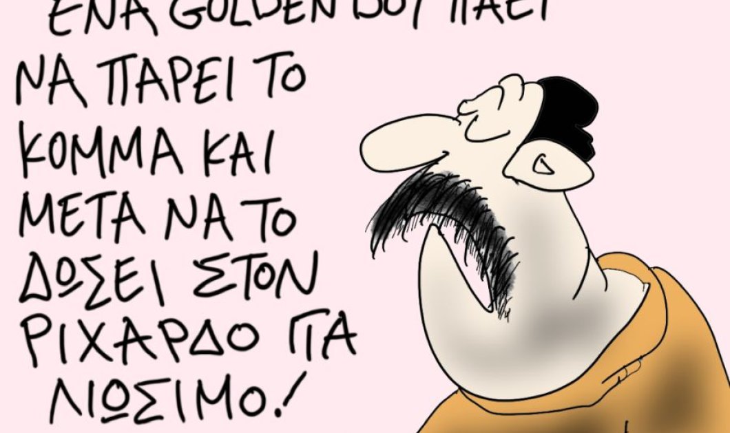 Το σκίτσο του Θοδωρή Μακρή από το eirinika: Ένα Golden Boy που πάει να πάρει το κόμμα & μετά ... - Κυρίως Φωτογραφία - Gallery - Video