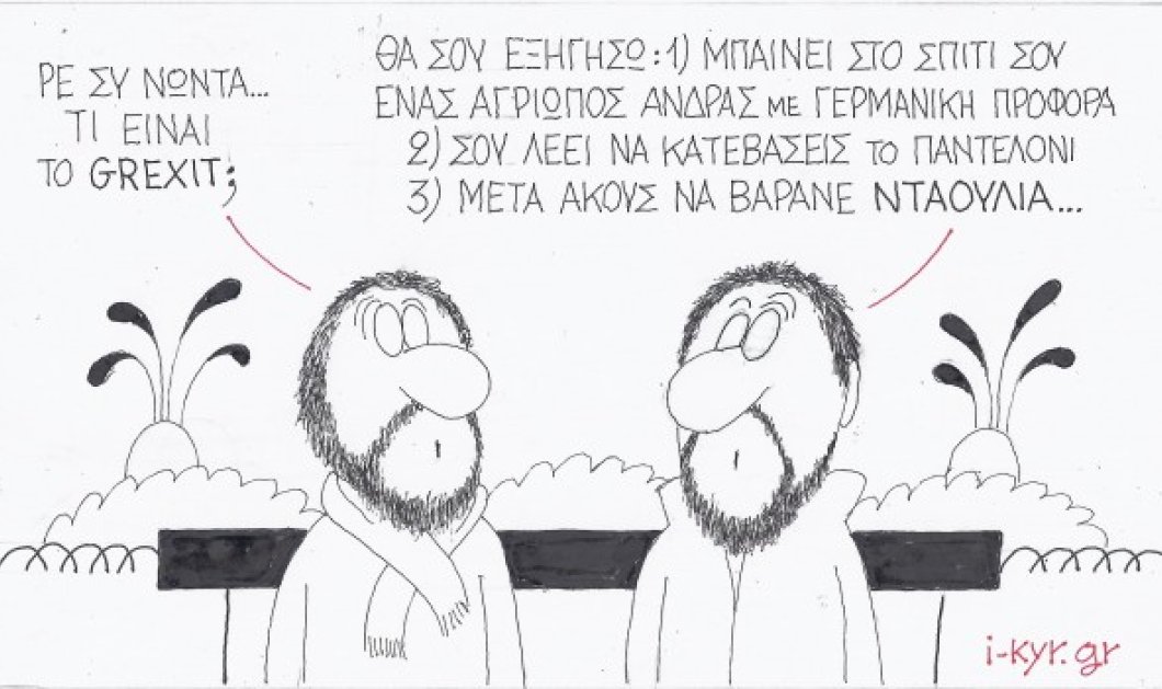 Μια απλή και παραστατική εξήγηση του τι εστί «Grexit» - Η γελοιογραφία της ημέρας από τον ΚΥΡ - Κυρίως Φωτογραφία - Gallery - Video
