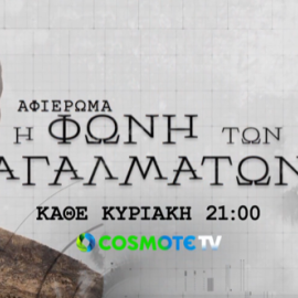 «Η Φωνή των Αγαλμάτων»: Η νέα σειρά ντοκιμαντέρ της Cosmote TV που δίνει «φωνή» σε αγάλματα σπουδαίων προσωπικοτήτων του ελληνισμού