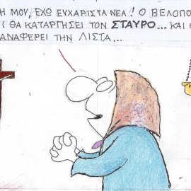 Το σκίτσο του ΚΥΡ: Χριστούλη μου έχω ευχάριστα νέα! Ο Βελόπουλος δήλωσε ότι θα καταργήσει τον σταυρό ... και θα επαναφέρει τη λίστα!